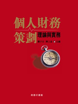 cover image of 個人財務策劃 ─ 理論與實務